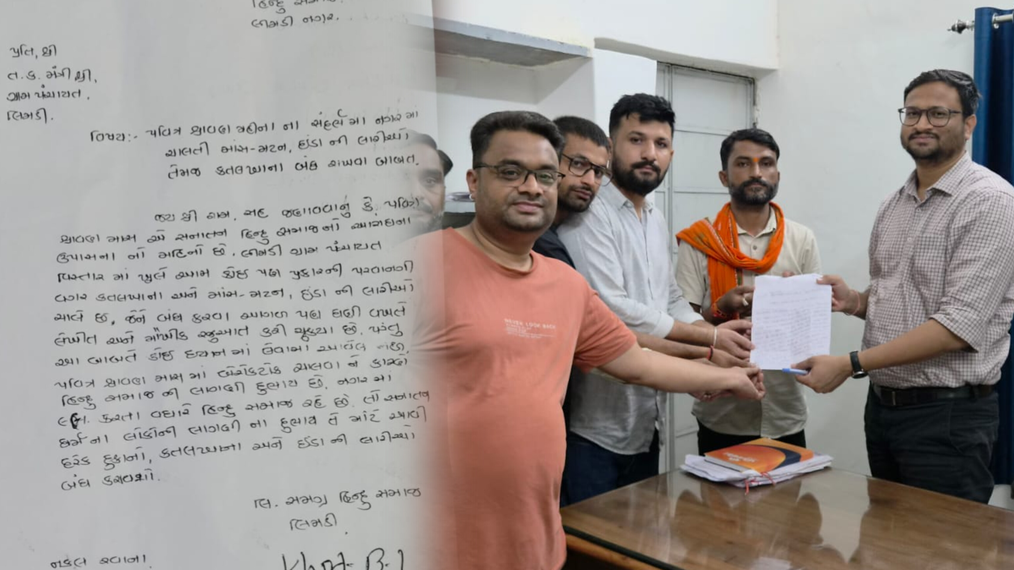 શ્રાવણ માસ પૂર્વે લીમડી ગામમાં હિન્દુ સમાજની લેખિત રજૂઆત, માંસાહારી વસ્તુઓની દુકાનો બંધ રાખવા માંગ
