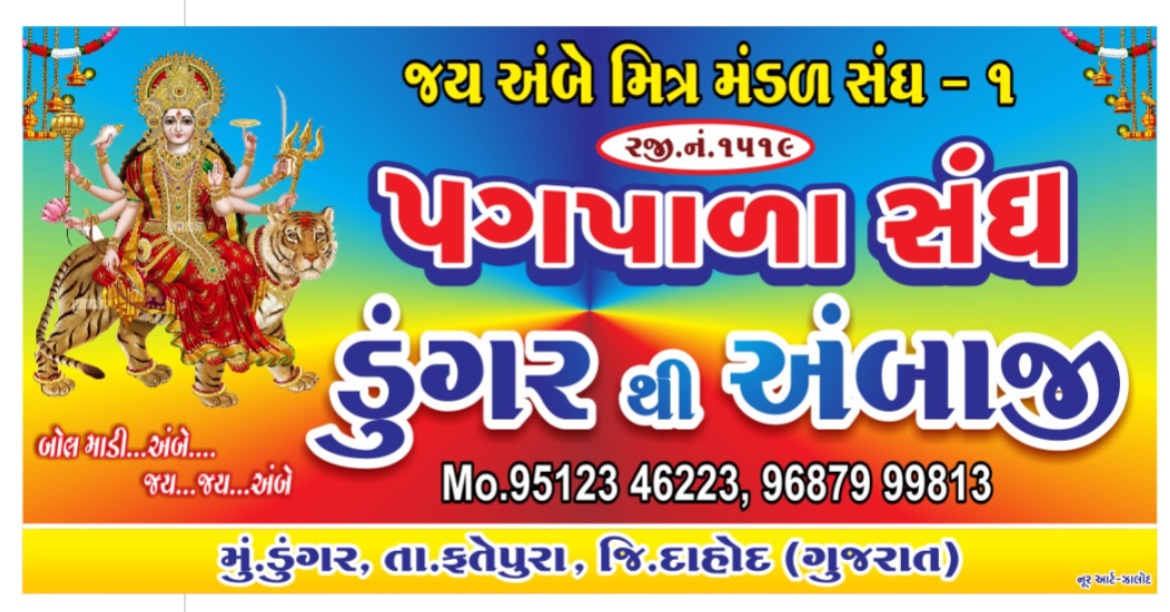 ફતેપુરા તાલુકાના ડુંગર ગામ થી અંબાજી પગપાળા સંઘનો ભવ્ય પ્રારંભ