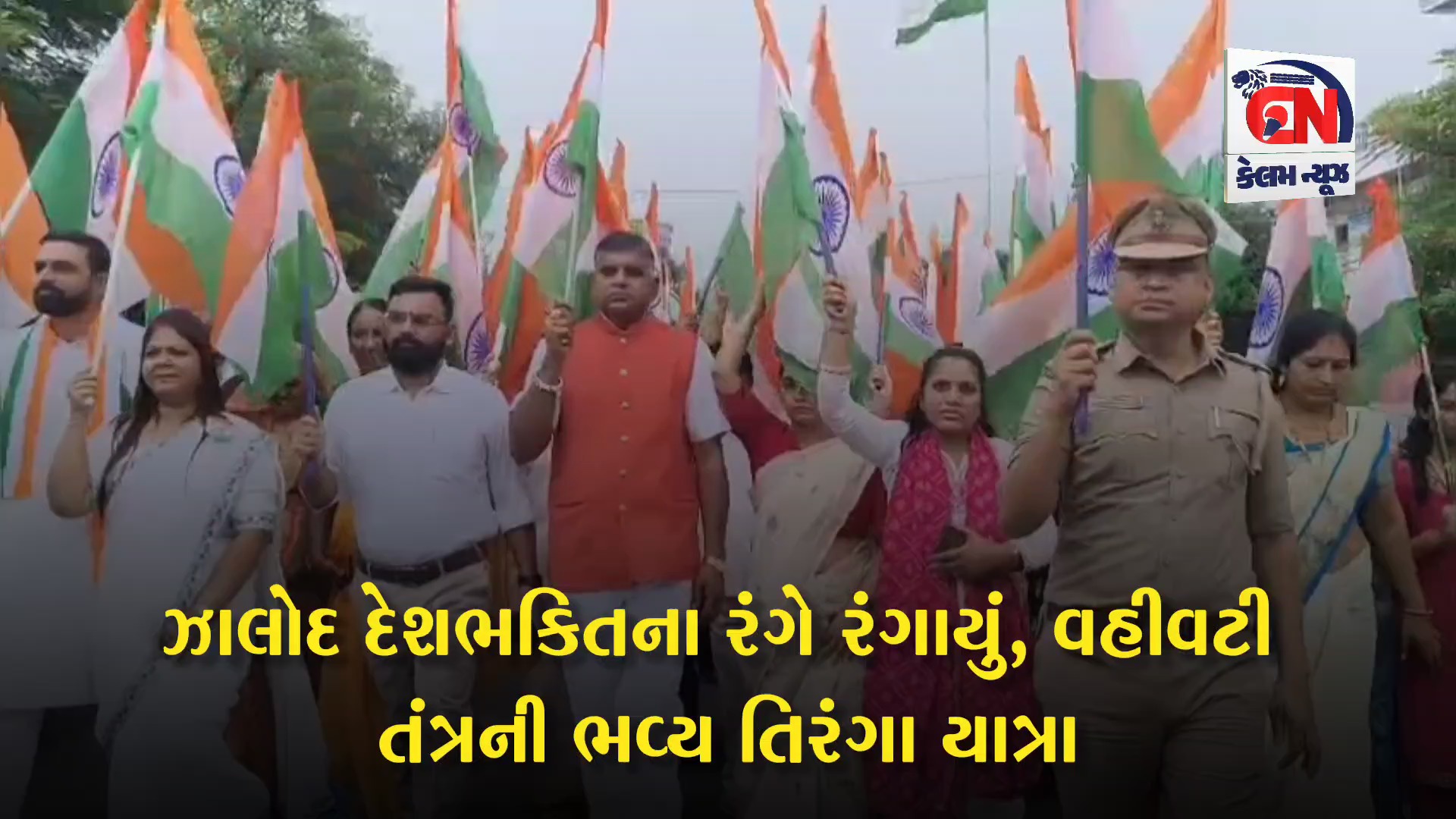 ઝાલોદ દેશભક્તિના રંગે રંગાયું, વહીવટી તંત્રની ભવ્ય તિરંગા યાત્રા