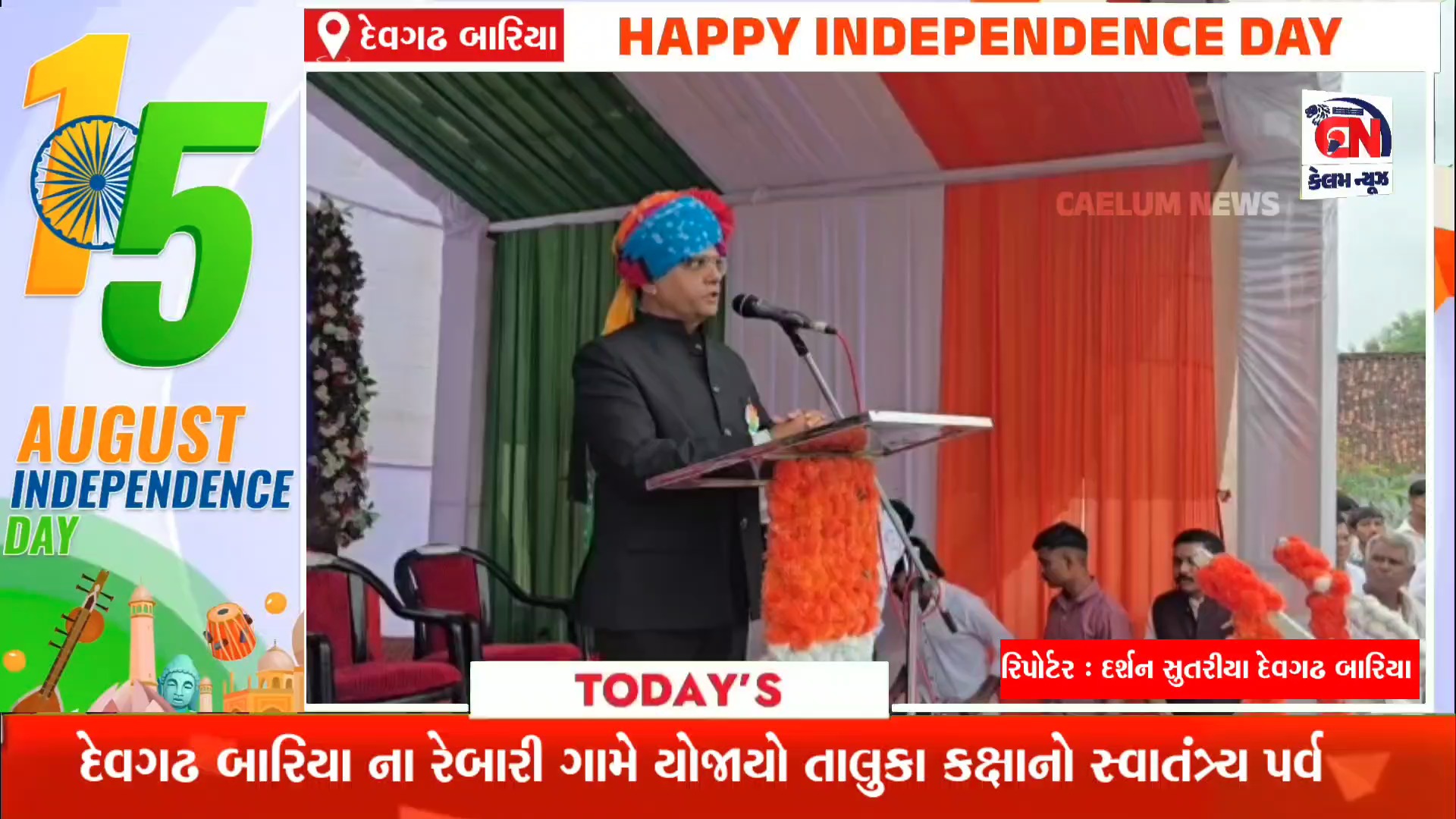 દેવગઢ બારિયા તાલુકાના રેબારી ગામે તાલુકા કક્ષાના 80મા સ્વાતંત્ર્ય પર્વની ભવ્ય ઉજવણી